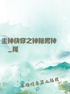 主神快穿之神秘男神蘇蘇蘇
