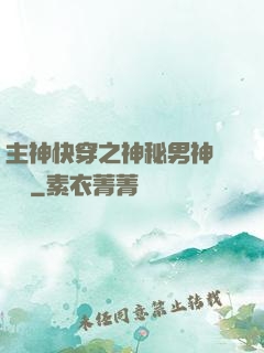 主神快穿之神秘男神蘇蘇蘇