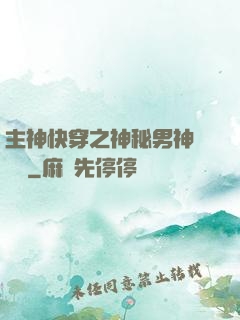 主神快穿之神秘男神蘇蘇蘇