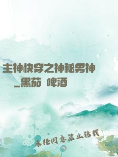 主神快穿之神秘男神蘇蘇蘇