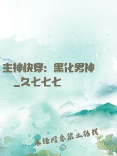 主神快穿：黑化男神寵寵寵
