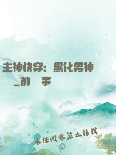 主神快穿：黑化男神寵寵寵
