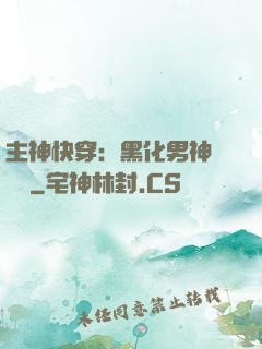 主神快穿：黑化男神寵寵寵