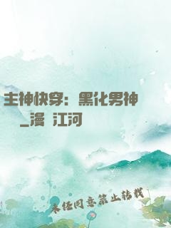 主神快穿：黑化男神寵寵寵