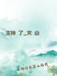 主神掛了