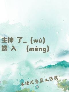 主神掛了