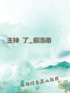 主神掛了