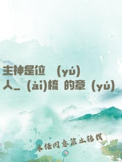 主神是位釣魚(yú)人