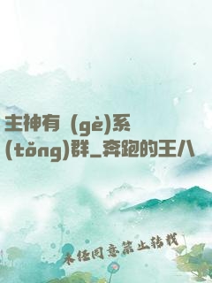 主神有個(gè)系統(tǒng)群