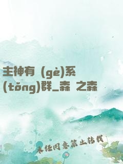 主神有個(gè)系統(tǒng)群