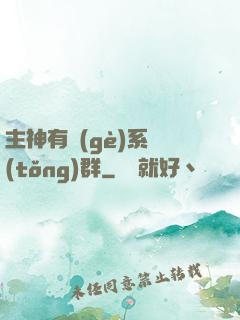 主神有個(gè)系統(tǒng)群