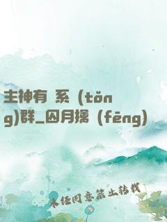 主神有個系統(tǒng)群