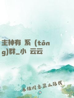 主神有個系統(tǒng)群