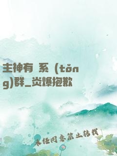 主神有個系統(tǒng)群