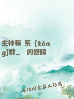 主神有個系統(tǒng)群