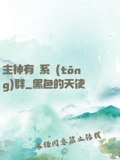 主神有個系統(tǒng)群