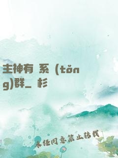 主神有個系統(tǒng)群