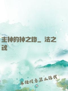 主神的神之路