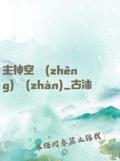 主神空間爭(zhēng)奪戰(zhàn)
