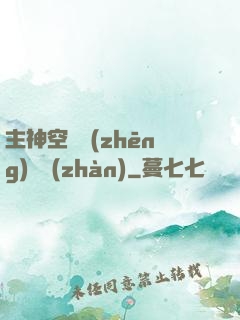 主神空間爭(zhēng)奪戰(zhàn)