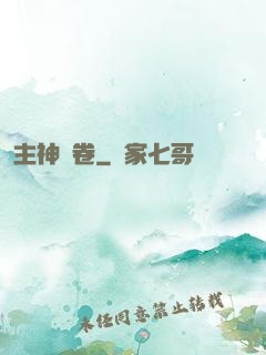 主神繪卷