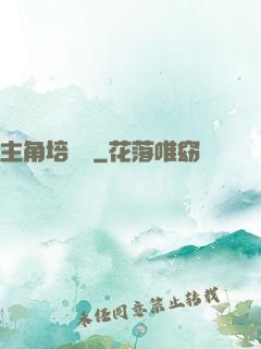 主角培訓師