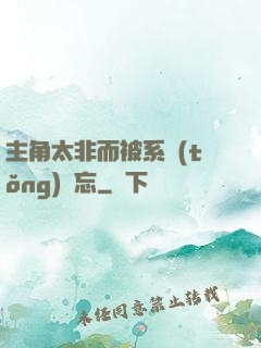 主角太非而被系統(tǒng)遺忘