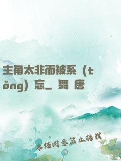 主角太非而被系統(tǒng)遺忘