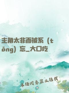 主角太非而被系統(tǒng)遺忘