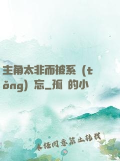 主角太非而被系統(tǒng)遺忘