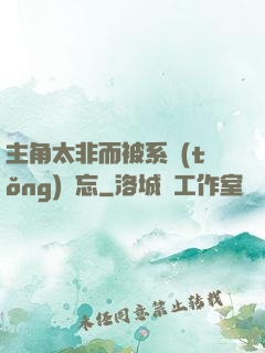 主角太非而被系統(tǒng)遺忘