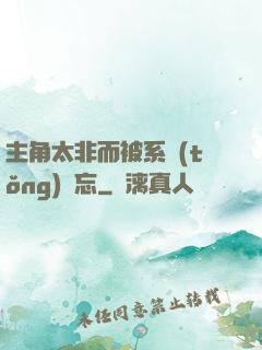 主角太非而被系統(tǒng)遺忘