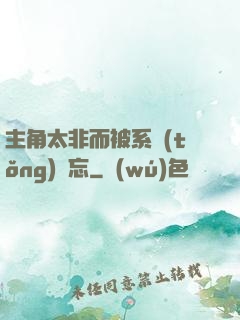 主角太非而被系統(tǒng)遺忘