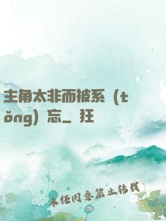 主角太非而被系統(tǒng)遺忘