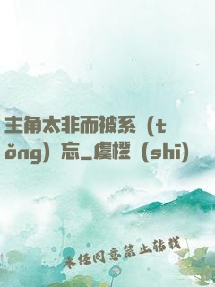 主角太非而被系統(tǒng)遺忘