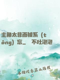 主角太非而被系統(tǒng)遺忘