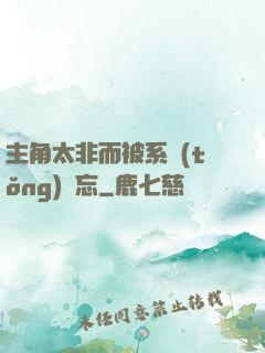 主角太非而被系統(tǒng)遺忘