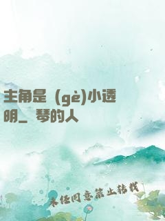 主角是個(gè)小透明