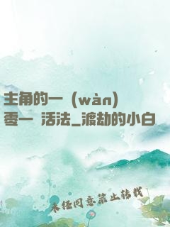 主角的一萬(wàn)零一種活法