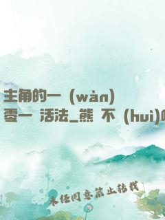 主角的一萬(wàn)零一種活法