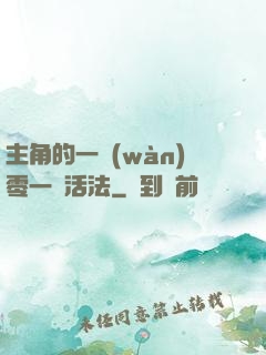 主角的一萬(wàn)零一種活法