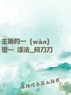 主角的一萬(wàn)零一種活法