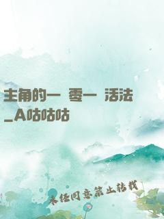 主角的一萬零一種活法