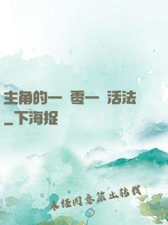 主角的一萬零一種活法