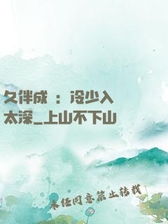 久伴成癮：冷少入戲別太深