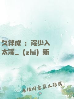 久伴成癮：冷少入戲別太深