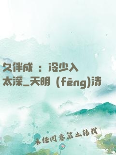 久伴成癮：冷少入戲別太深