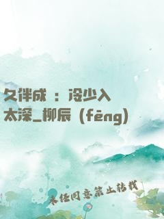 久伴成癮：冷少入戲別太深
