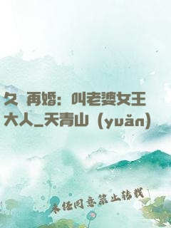 久別再婚：叫老婆女王大人