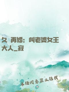 久別再婚：叫老婆女王大人